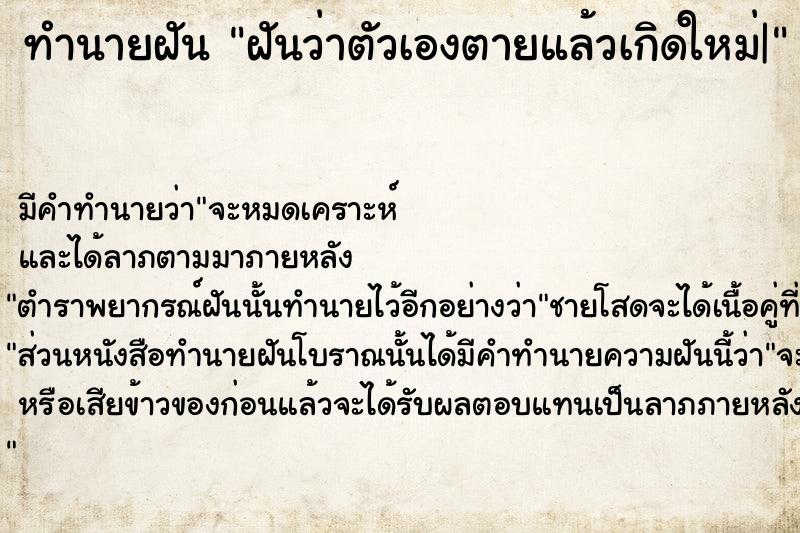 ทำนายฝัน ฝันว่าตัวเองตายแล้วเกิดใหม่| ทำนายฝัน ฝันว่าตัวเองตายแล้วเกิดใหม่|